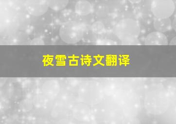 夜雪古诗文翻译