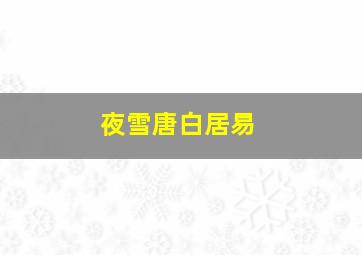 夜雪唐白居易