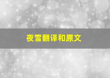 夜雪翻译和原文