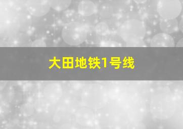 大田地铁1号线