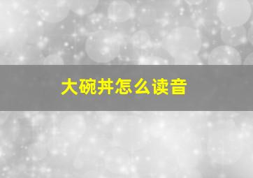 大碗丼怎么读音