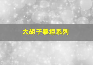 大胡子泰坦系列