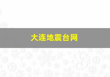 大连地震台网