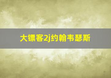 大镖客2j约翰韦瑟斯