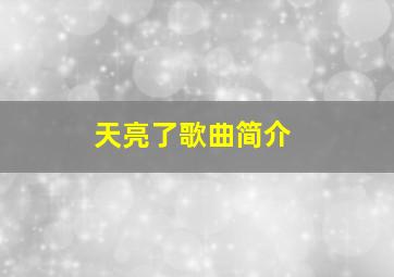 天亮了歌曲简介