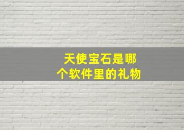 天使宝石是哪个软件里的礼物