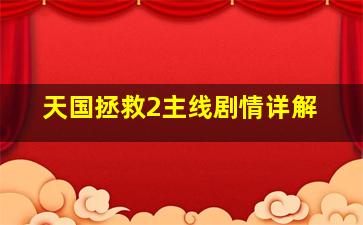 天国拯救2主线剧情详解