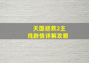 天国拯救2主线剧情详解攻略