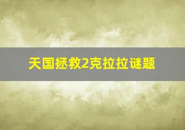 天国拯救2克拉拉谜题