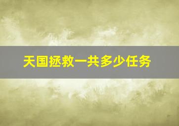 天国拯救一共多少任务