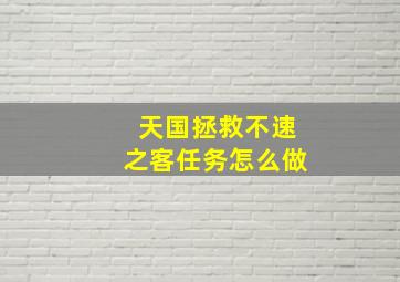 天国拯救不速之客任务怎么做