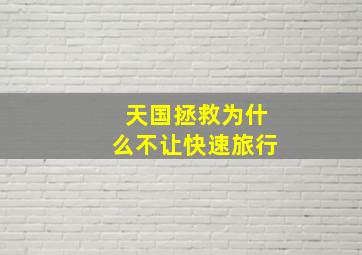 天国拯救为什么不让快速旅行