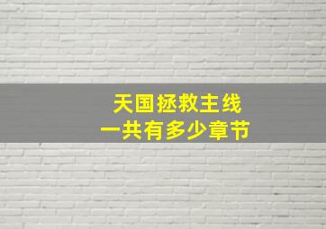 天国拯救主线一共有多少章节