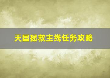 天国拯救主线任务攻略