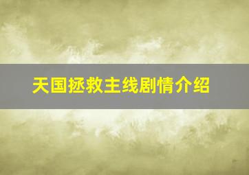 天国拯救主线剧情介绍