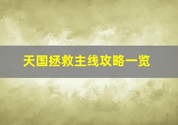 天国拯救主线攻略一览