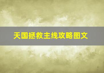 天国拯救主线攻略图文