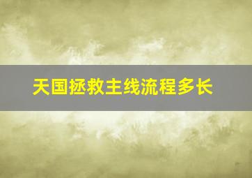 天国拯救主线流程多长