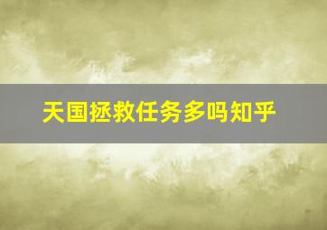 天国拯救任务多吗知乎