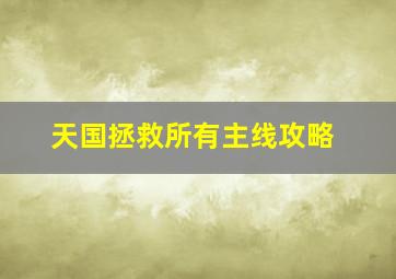 天国拯救所有主线攻略