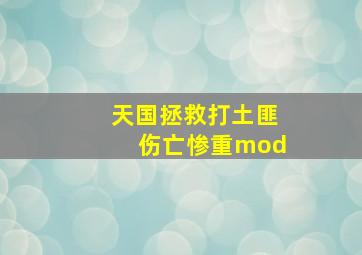 天国拯救打土匪伤亡惨重mod