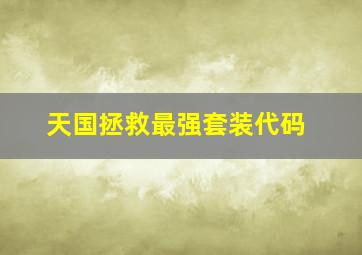 天国拯救最强套装代码