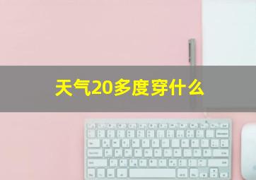 天气20多度穿什么