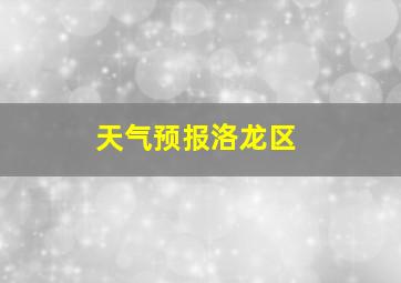 天气预报洛龙区