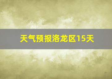 天气预报洛龙区15天