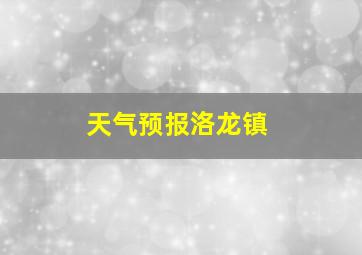 天气预报洛龙镇