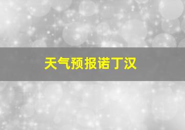 天气预报诺丁汉