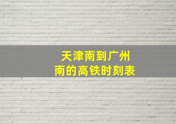 天津南到广州南的高铁时刻表