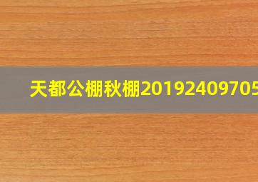 天都公棚秋棚2019240970561