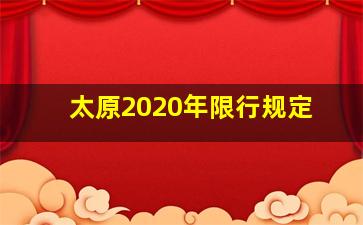 太原2020年限行规定