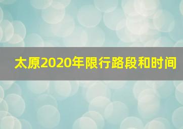 太原2020年限行路段和时间