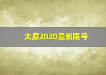 太原2020最新限号