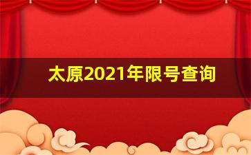 太原2021年限号查询