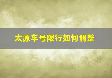 太原车号限行如何调整