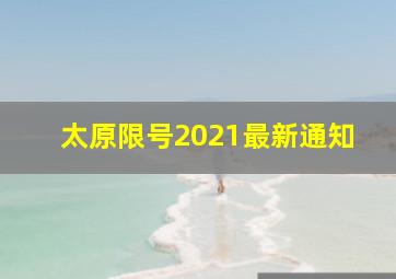 太原限号2021最新通知