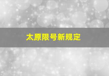 太原限号新规定