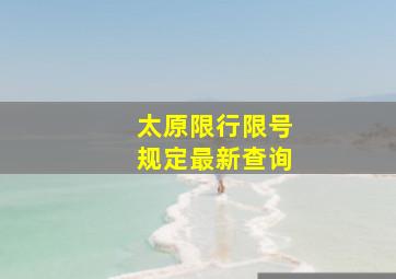 太原限行限号规定最新查询