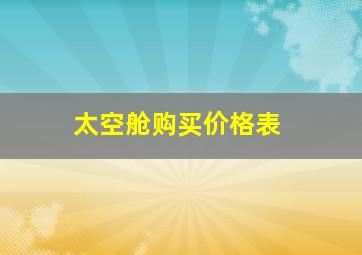 太空舱购买价格表