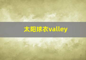 太阳球衣valley