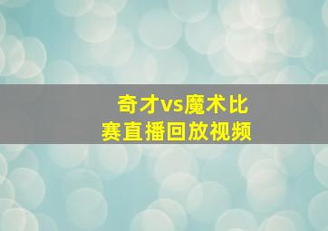 奇才vs魔术比赛直播回放视频