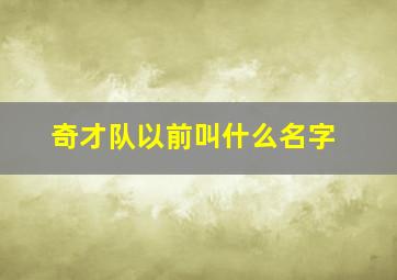 奇才队以前叫什么名字