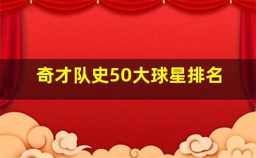 奇才队史50大球星排名