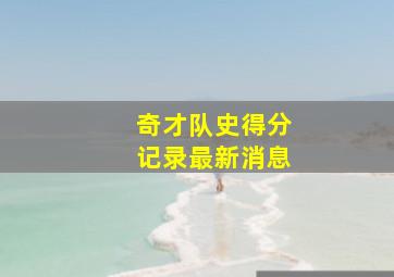 奇才队史得分记录最新消息