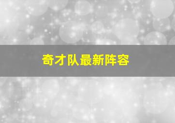 奇才队最新阵容