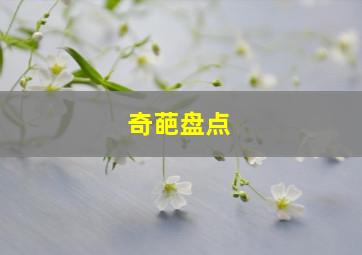 奇葩盘点