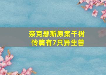 奈克瑟斯原案千树怜篇有7只异生兽